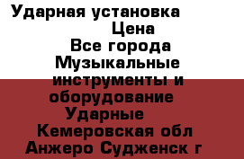 Ударная установка TAMA Superstar Custo › Цена ­ 300 000 - Все города Музыкальные инструменты и оборудование » Ударные   . Кемеровская обл.,Анжеро-Судженск г.